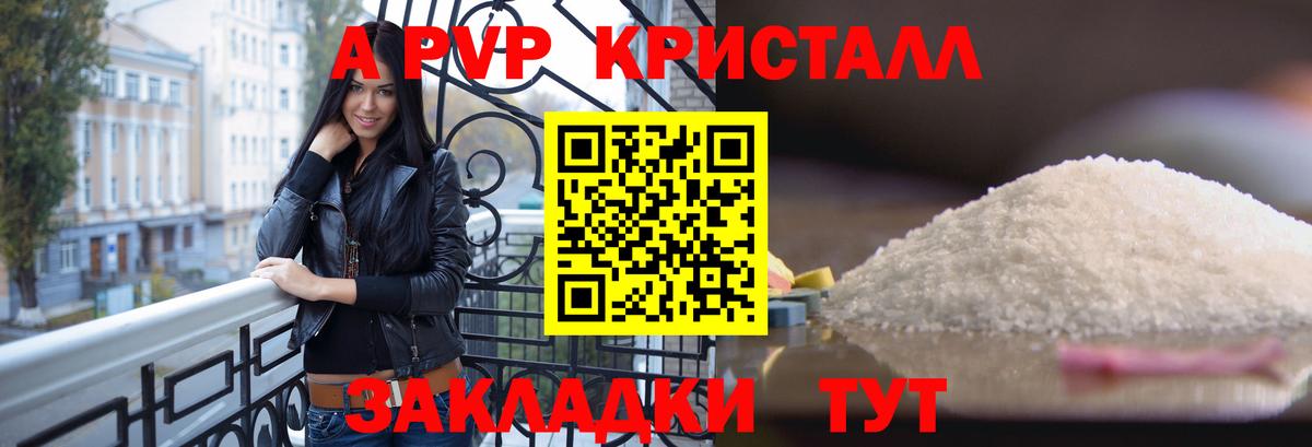 A PVP кристаллы Отрадный