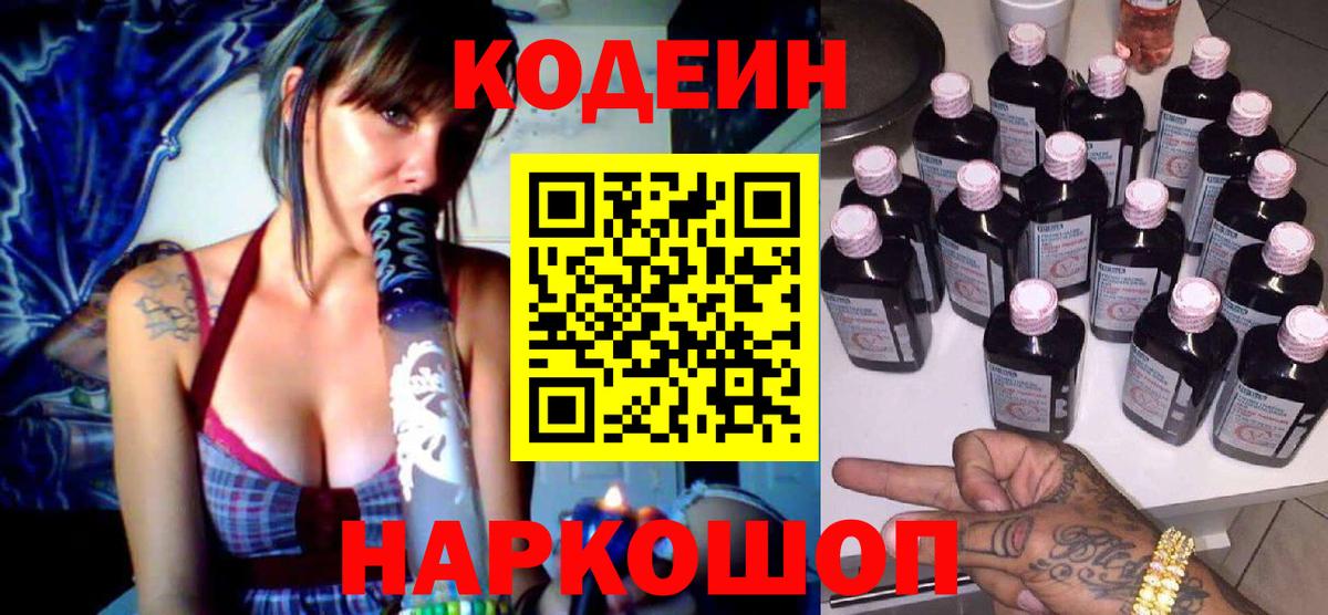 Кодеин Purple Drank  Codein Purple Drank  Отрадный  Вход с VPN 