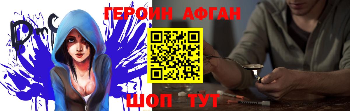 ГЕРОИН афганец Отрадный